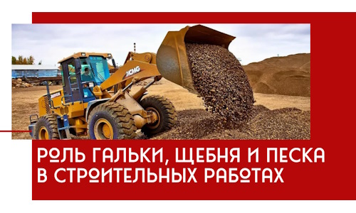 Роль гальки, щебня и песка в строительных работах в Мытищах
