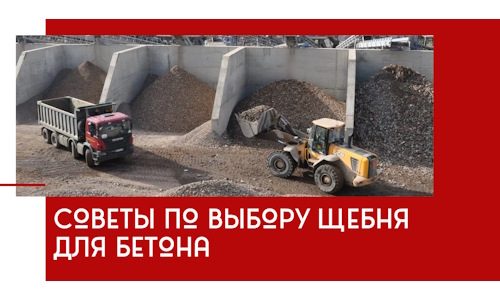 Советы по выбору щебня для бетона в Мытищах