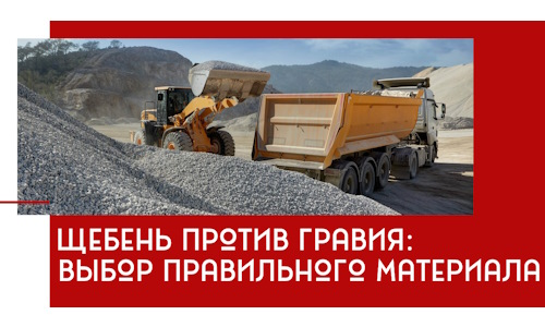 Щебень против гравия: выбор материала для строительных нужд в Мытищах